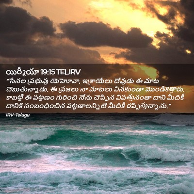 Picture 02 - యిర్మీయా 19:15 TELIRV - “సేనల ప్రభువు - Bible Verse Picture