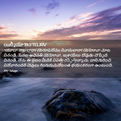 Picture 02 - యిర్మీయా 19:3 TELIRV - “యూదా రాజులారా! - Bible Verse Picture