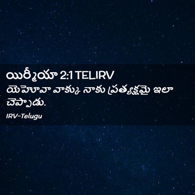 Picture 02 - యిర్మీయా 2:1 TELIRV - యెహోవా వాక్కు - Bible Verse Picture