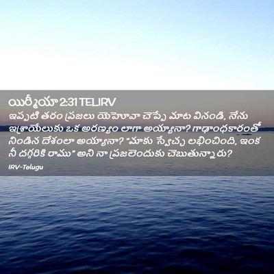 Picture 02 - యిర్మీయా 2:31 TELIRV - ఇప్పటి తరం ప్రజలు - Bible Verse Picture
