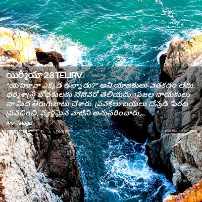 Picture 02 - యిర్మీయా 2:8 TELIRV - “యెహోవా ఎక్కడ - Bible Verse Picture