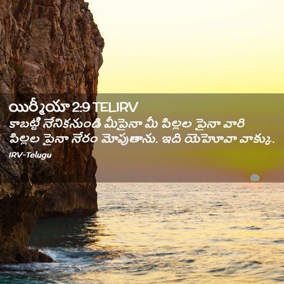 Picture 02 - యిర్మీయా 2:9 TELIRV - కాబట్టి - Bible Verse Picture