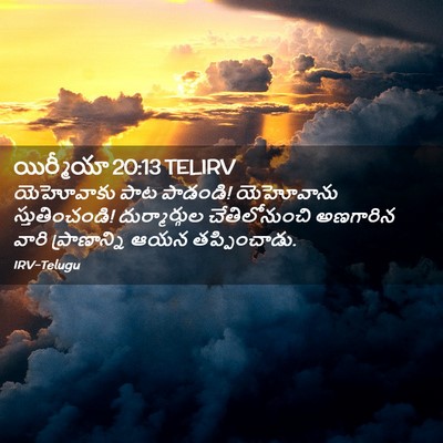 Picture 02 - యిర్మీయా 20:13 TELIRV - యెహోవాకు పాట - Bible Verse Picture