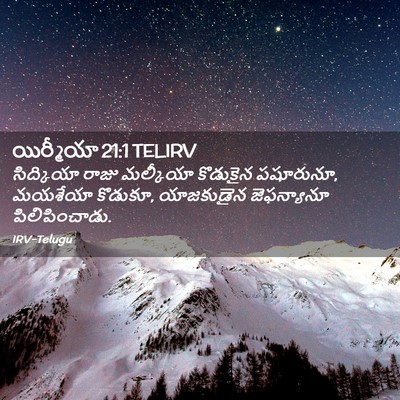Picture 02 - యిర్మీయా 21:1 TELIRV - సిద్కియా రాజు - Bible Verse Picture