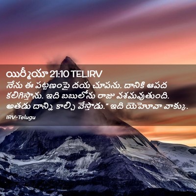 Picture 02 - యిర్మీయా 21:10 TELIRV - నేను ఈ పట్టణంపై దయ - Bible Verse Picture