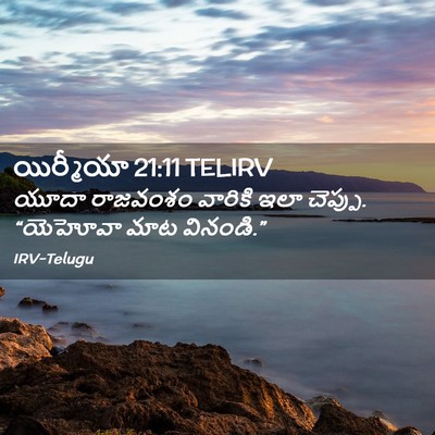 Picture 02 - యిర్మీయా 21:11 TELIRV - యూదా రాజవంశం - Bible Verse Picture