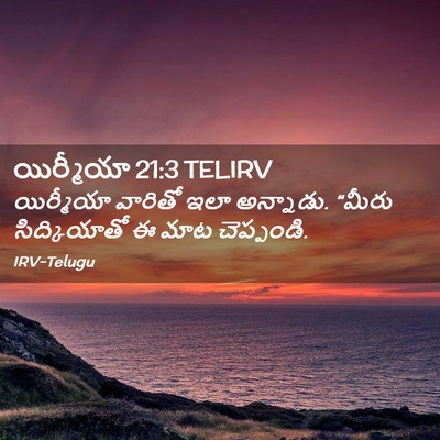 Picture 02 - యిర్మీయా 21:3 TELIRV - యిర్మీయా వారితో - Bible Verse Picture