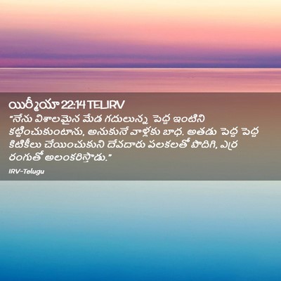 Picture 02 - యిర్మీయా 22:14 TELIRV - “నేను విశాలమైన - Bible Verse Picture