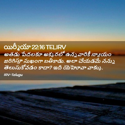 Picture 02 - యిర్మీయా 22:16 TELIRV - అతడు పేదలకూ - Bible Verse Picture