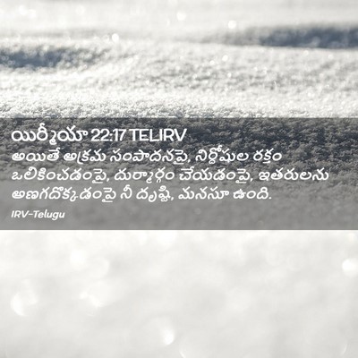 Picture 02 - యిర్మీయా 22:17 TELIRV - అయితే అక్రమ - Bible Verse Picture