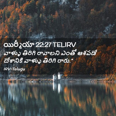 Picture 02 - యిర్మీయా 22:27 TELIRV - వాళ్ళు తిరిగి - Bible Verse Picture