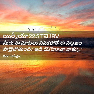 Picture 02 - యిర్మీయా 22:5 TELIRV - మీరు ఈ మాటలు - Bible Verse Picture