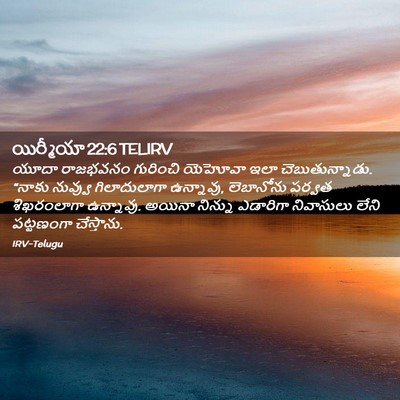 Picture 02 - యిర్మీయా 22:6 TELIRV - యూదా రాజభవనం - Bible Verse Picture