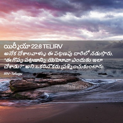 Picture 02 - యిర్మీయా 22:8 TELIRV - అనేక దేశాలవాళ్ళు - Bible Verse Picture