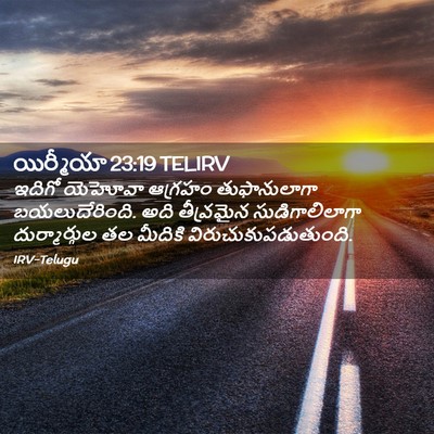 Picture 02 - యిర్మీయా 23:19 TELIRV - ఇదిగో యెహోవా - Bible Verse Picture