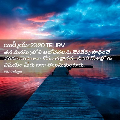 Picture 02 - యిర్మీయా 23:20 TELIRV - తన మనస్సులోని - Bible Verse Picture