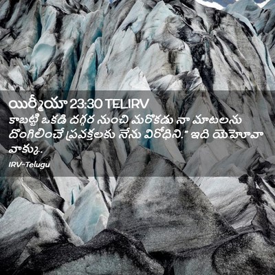 Picture 02 - యిర్మీయా 23:30 TELIRV - కాబట్టి ఒకడి - Bible Verse Picture