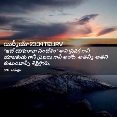Picture 02 - యిర్మీయా 23:34 TELIRV - “ఇదే యెహోవా - Bible Verse Picture