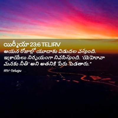 Picture 02 - యిర్మీయా 23:6 TELIRV - ఆయన రోజుల్లో - Bible Verse Picture