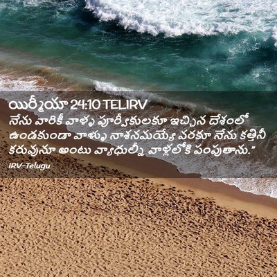 Picture 02 - యిర్మీయా 24:10 TELIRV - నేను వారికీ వాళ్ళ - Bible Verse Picture