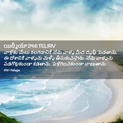 Picture 02 - యిర్మీయా 24:6 TELIRV - వాళ్లకు మేలు - Bible Verse Picture