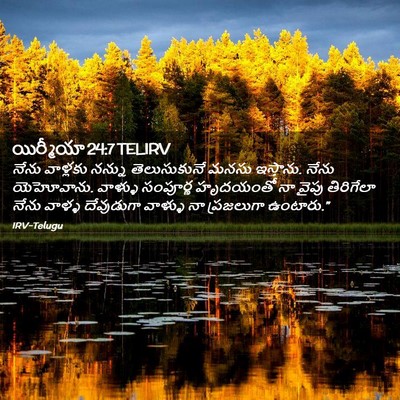 Picture 02 - యిర్మీయా 24:7 TELIRV - నేను వాళ్లకు - Bible Verse Picture