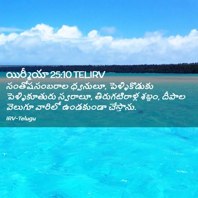 Picture 02 - యిర్మీయా 25:10 TELIRV - సంతోషసంబరాల - Bible Verse Picture