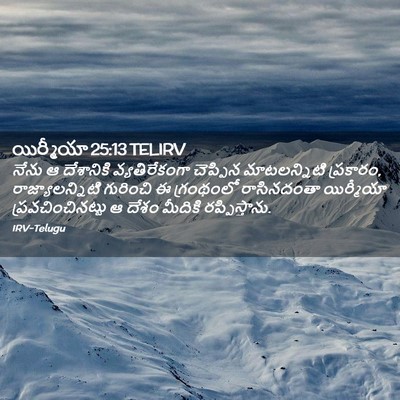 Picture 02 - యిర్మీయా 25:13 TELIRV - నేను ఆ దేశానికి - Bible Verse Picture
