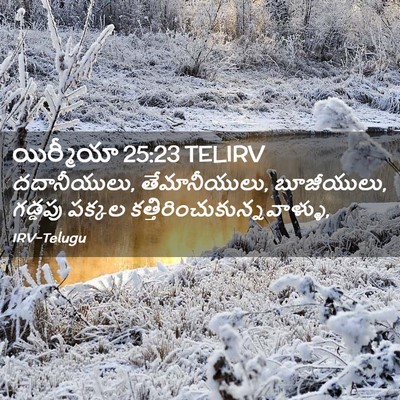 Picture 02 - యిర్మీయా 25:23 TELIRV - దదానీయులు, - Bible Verse Picture
