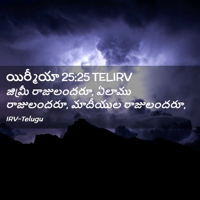 Picture 02 - యిర్మీయా 25:25 TELIRV - జిమ్రీ రాజులందరూ, - Bible Verse Picture