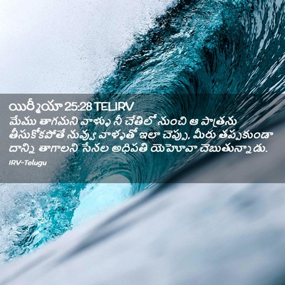 Picture 02 - యిర్మీయా 25:28 TELIRV - మేము తాగమని - Bible Verse Picture