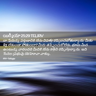 Picture 02 - యిర్మీయా 25:29 TELIRV - నా పేరున్న - Bible Verse Picture