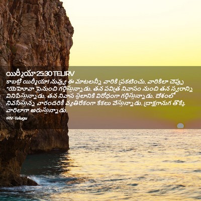 Picture 02 - యిర్మీయా 25:30 TELIRV - కాబట్టి యిర్మీయా! - Bible Verse Picture