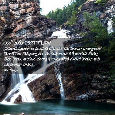 Picture 02 - యిర్మీయా 25:31 TELIRV - ప్రపంచమంతా ఆ - Bible Verse Picture
