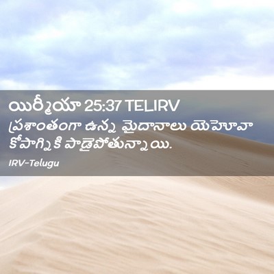 Picture 02 - యిర్మీయా 25:37 TELIRV - ప్రశాంతంగా ఉన్న - Bible Verse Picture