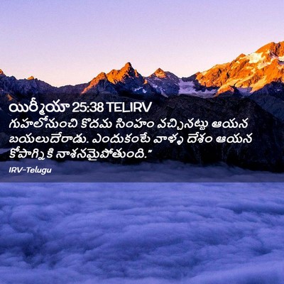 Picture 02 - యిర్మీయా 25:38 TELIRV - గుహలోనుంచి కొదమ - Bible Verse Picture
