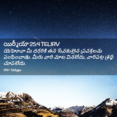 Picture 02 - యిర్మీయా 25:4 TELIRV - యెహోవా మీ - Bible Verse Picture