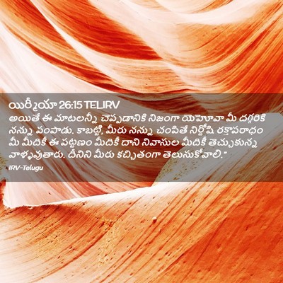 Picture 02 - యిర్మీయా 26:15 TELIRV - అయితే ఈ మాటలన్నీ - Bible Verse Picture