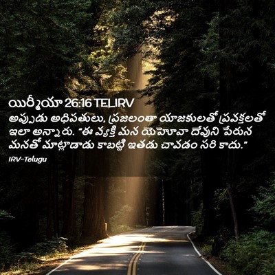 Picture 02 - యిర్మీయా 26:16 TELIRV - అప్పుడు అధిపతులు, - Bible Verse Picture