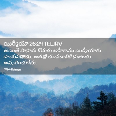 Picture 02 - యిర్మీయా 26:24 TELIRV - అయితే షాఫాను - Bible Verse Picture