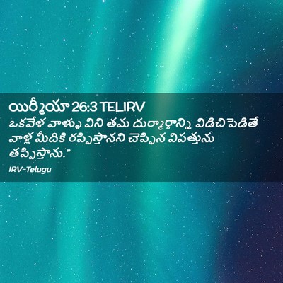 Picture 02 - యిర్మీయా 26:3 TELIRV - ఒకవేళ వాళ్ళు విని - Bible Verse Picture