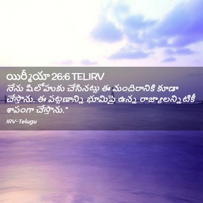 Picture 02 - యిర్మీయా 26:6 TELIRV - నేను షిలోహుకు - Bible Verse Picture