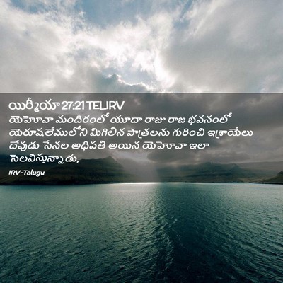 Picture 02 - యిర్మీయా 27:21 TELIRV - యెహోవా మందిరంలో - Bible Verse Picture