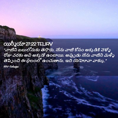 Picture 02 - యిర్మీయా 27:22 TELIRV - “వాటిని బబులోనుకు - Bible Verse Picture