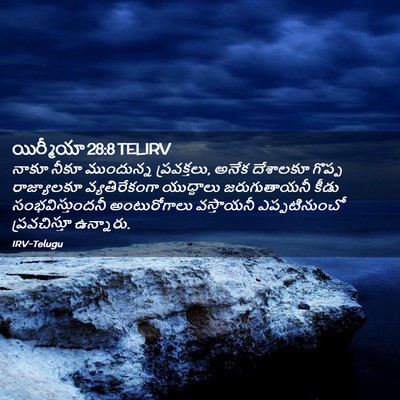 Picture 02 - యిర్మీయా 28:8 TELIRV - నాకూ నీకూ - Bible Verse Picture
