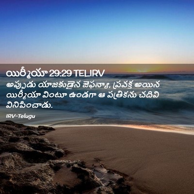 Picture 02 - యిర్మీయా 29:29 TELIRV - అప్పుడు యాజకుడైన - Bible Verse Picture