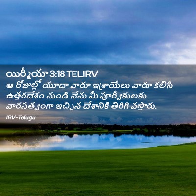 Picture 02 - యిర్మీయా 3:18 TELIRV - ఆ రోజుల్లో యూదా - Bible Verse Picture