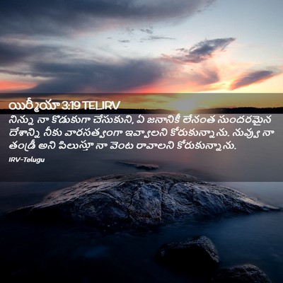 Picture 02 - యిర్మీయా 3:19 TELIRV - నిన్ను నా - Bible Verse Picture
