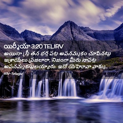 Picture 02 - యిర్మీయా 3:20 TELIRV - అయినా స్త్రీ తన - Bible Verse Picture