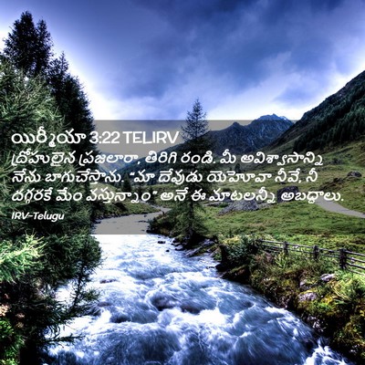 Picture 02 - యిర్మీయా 3:22 TELIRV - ద్రోహులైన - Bible Verse Picture